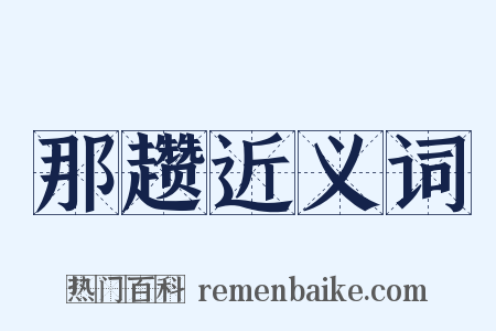那趱近义词是什么意思的图片